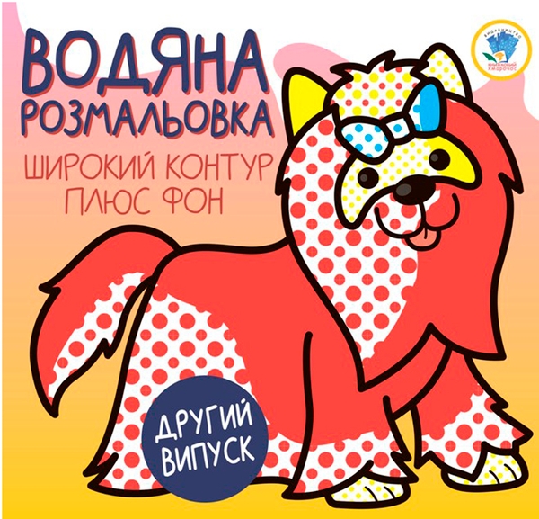 Бумажная книга «Розвивайка. Водяна розмальовка. Терьєр» - фото №1