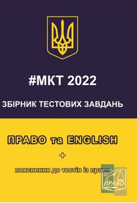 MKT 2022 Збірник тестових завдань. Право та English...