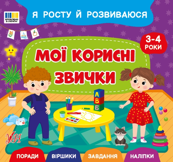 Книга Я росту й розвиваюся. Мої корисні звички. 3-4...