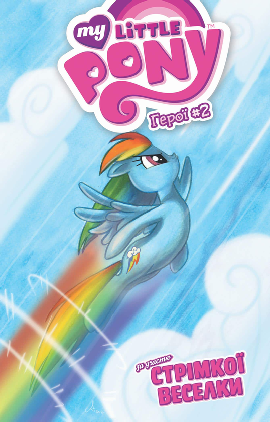 Книга My Little Pony. Герої #2. Стрімка Веселка