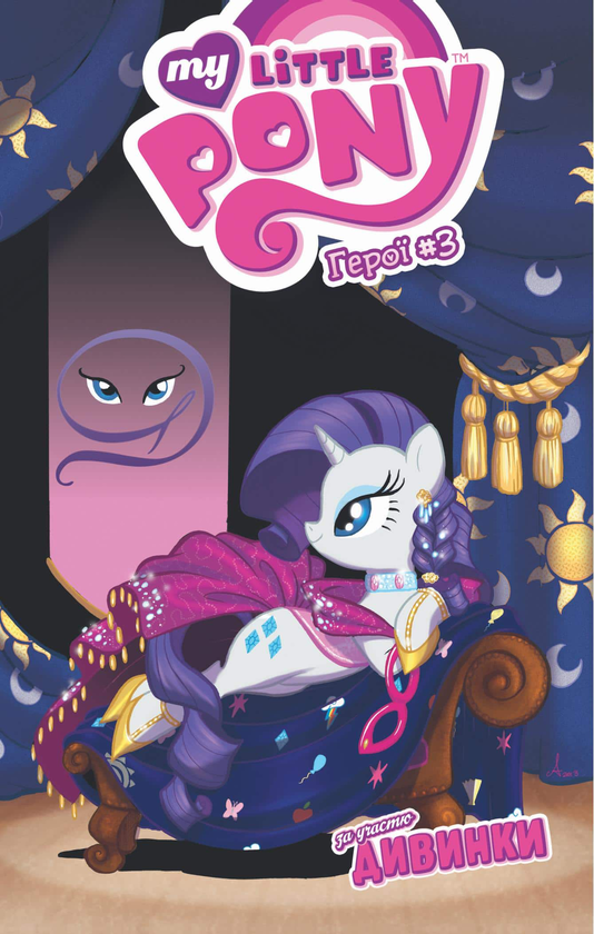 Книга My Little Pony. Герої #3. Дивинка