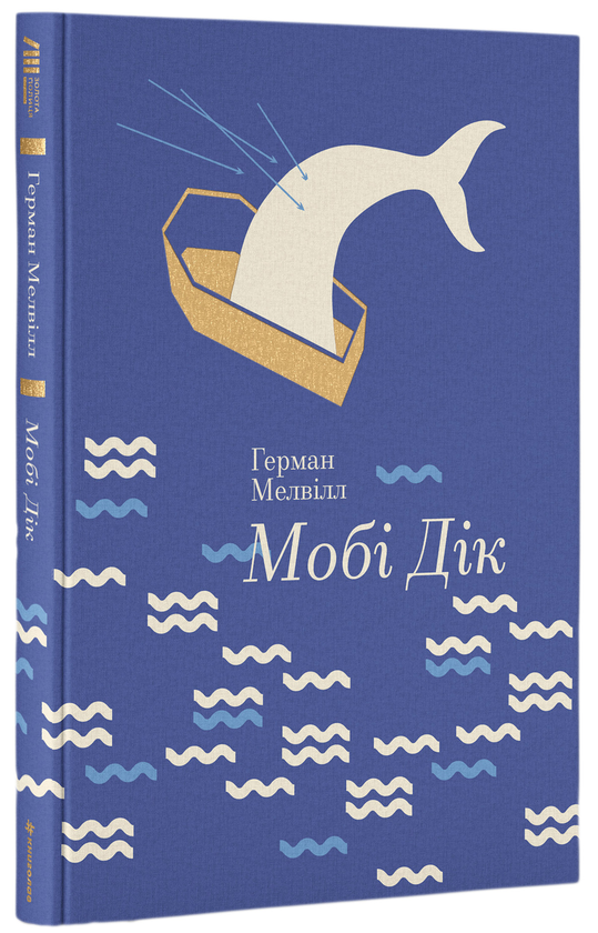 Бумажная книга «Мобі Дік», автор Герман Мелвилл - фото №1