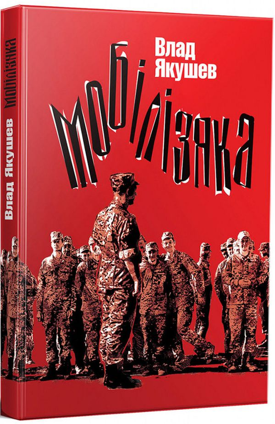 Бумажная книга «Мобілізяка», автор Влад Якушев - фото №1