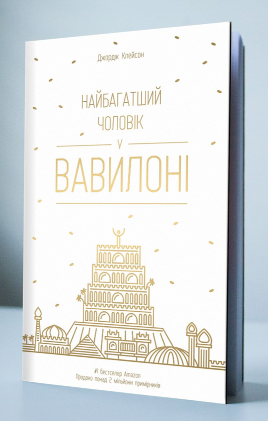 Паперова книга «Найбагатший чоловік у Вавилоні», автор Джорж Семюель Клейсон - фото №1
