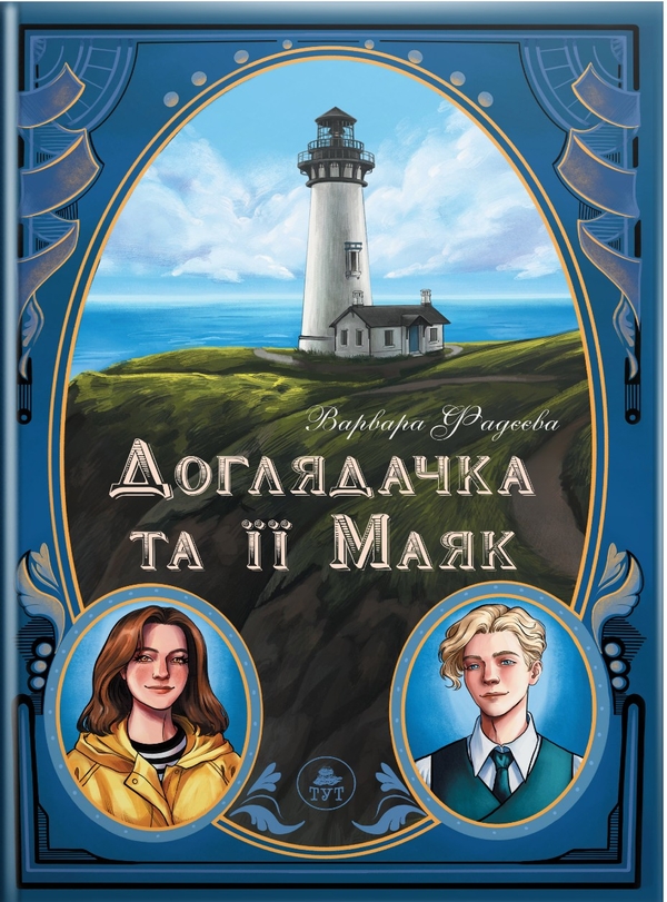Бумажная книга «Доглядачка та її маяк (із кольоровим зрізом)», автор Варвара Фадеева - фото №1