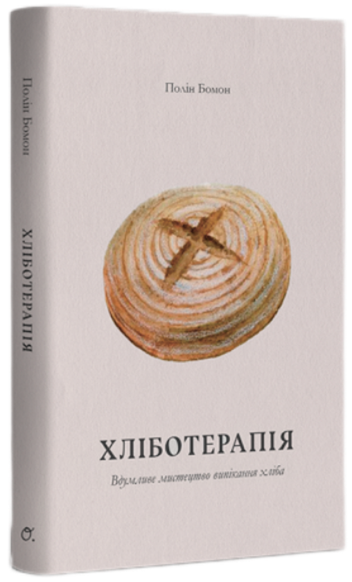 Книга Хліботерапія. Вдумливе мистецтво випікання хліба