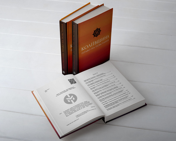 Бумажная книга «Коліївщина. Право на повстання» - фото №1