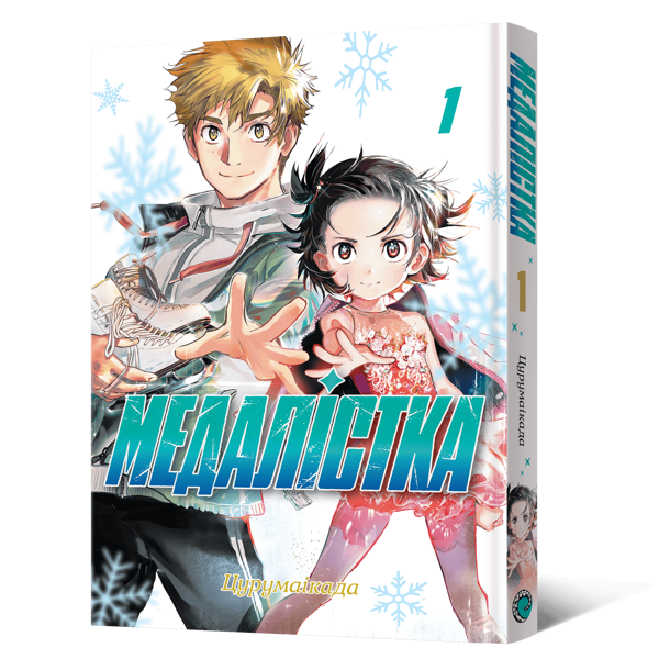 Бумажная книга «Медалістка. Том 1», автор ЦУРУМАЙКАДА - фото №1