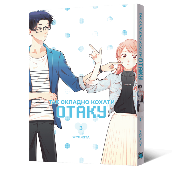 Бумажная книга «Так складно кохати отаку. Том 3», автор Фудзита - фото №1