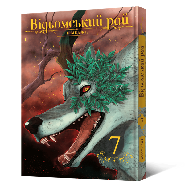 Паперова книга «Відьомський рай. Том 7», автор Юмеджі - фото №1