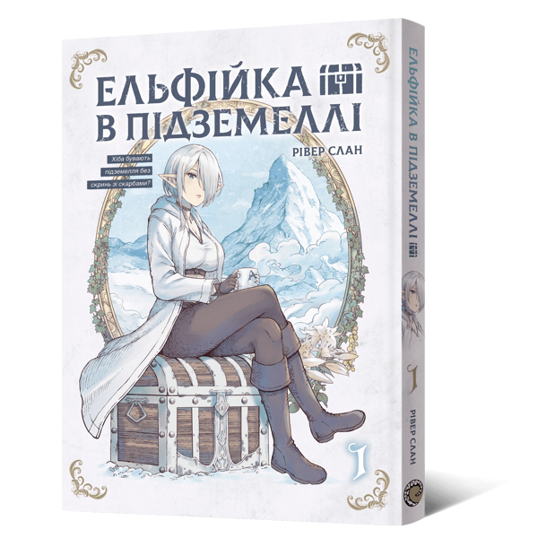 Бумажная книга «Ельфійка в підземеллі. Том 1» - фото №1