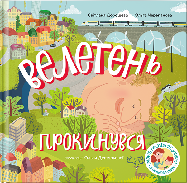 Паперова книга «Велетень прокинувся», авторів Світлана Дорошева, Ольга Черепанова - фото №1