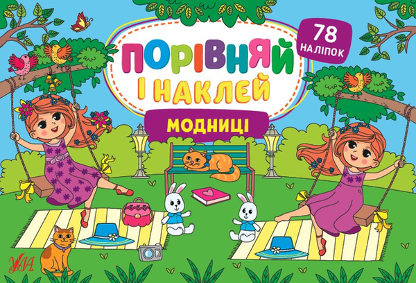 Бумажная книга «Модниці. Порівняй і наклей», автор Елена Собчук - фото №1