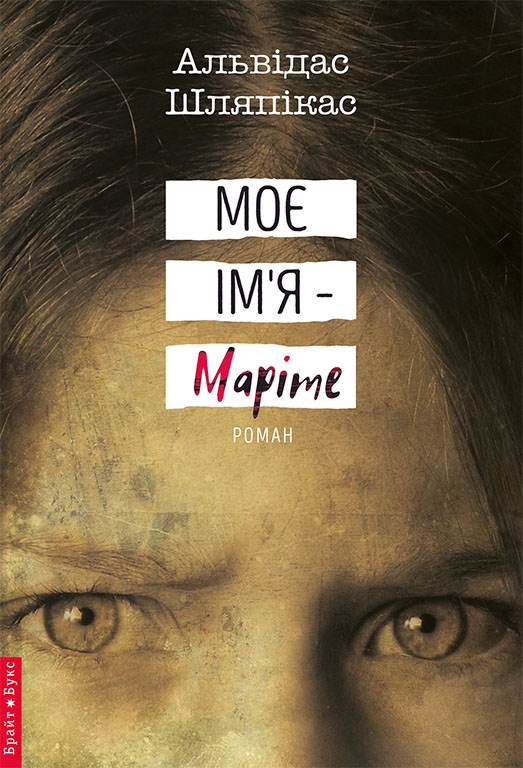 Электронная книга «Моє ім'я Маріте», автор Альвидас Шляпикас - фото №1