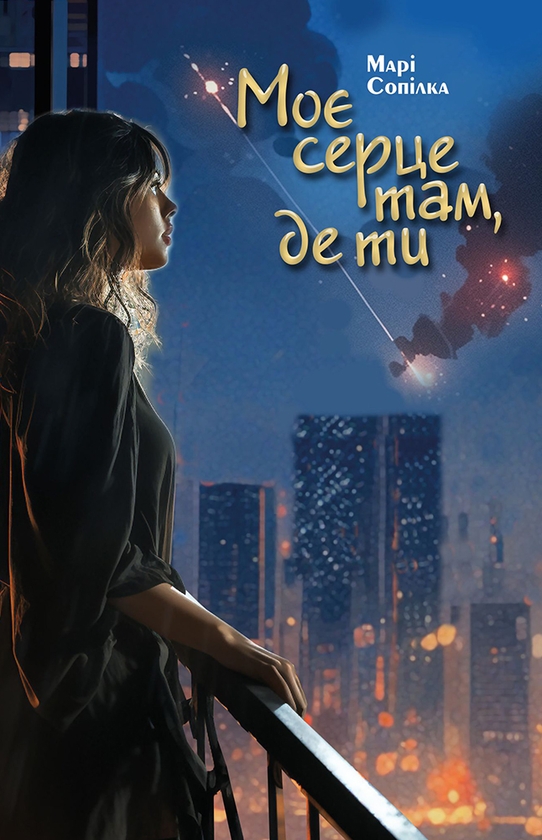 Электронная книга «Моє серце там, де ти», автор Мари Сопилка - фото №1
