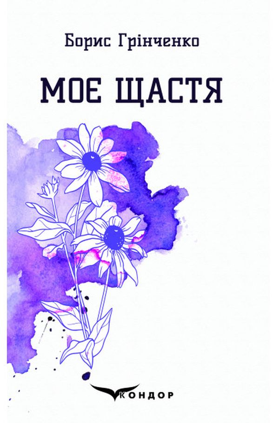 Паперова книга «Моє щастя. Вибрані поезії», автор Борис Грінченко - фото №1