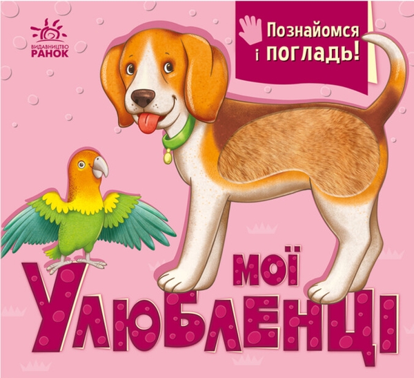 [object Object] «Мої улюбленці», автор Ирина Горянская - фото №1