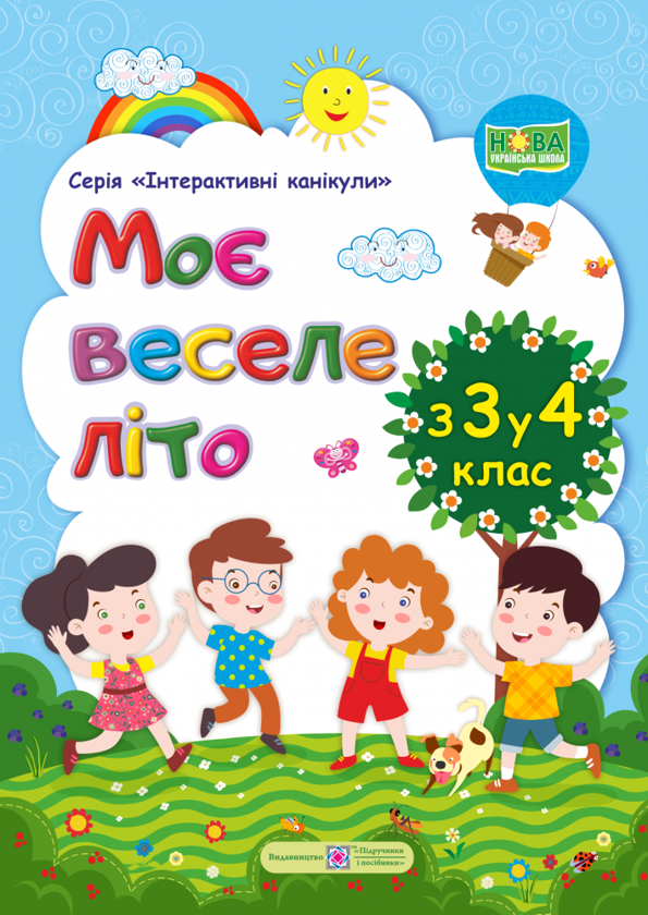 Книга Моє веселе літо. Зошит майбутнього четвертокласника
