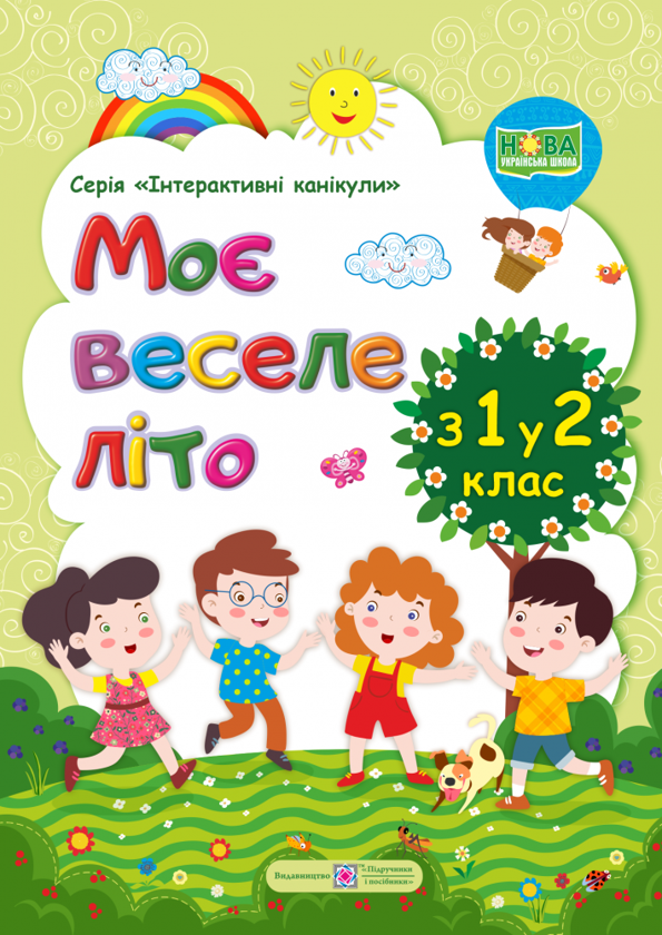 Книга Моє веселе літо. Зошит майбутнього другокласника