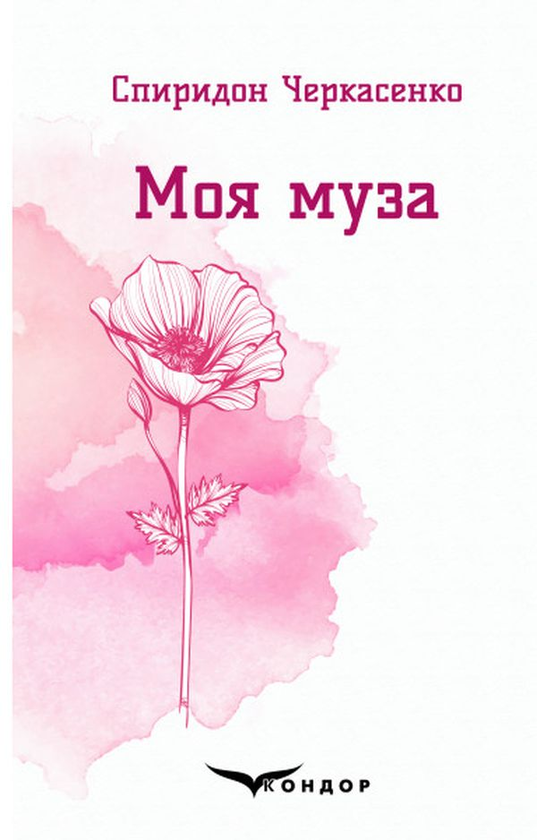 Бумажная книга «Моя муза. Вибрані поезії», автор Спиридон Черкасенко - фото №1