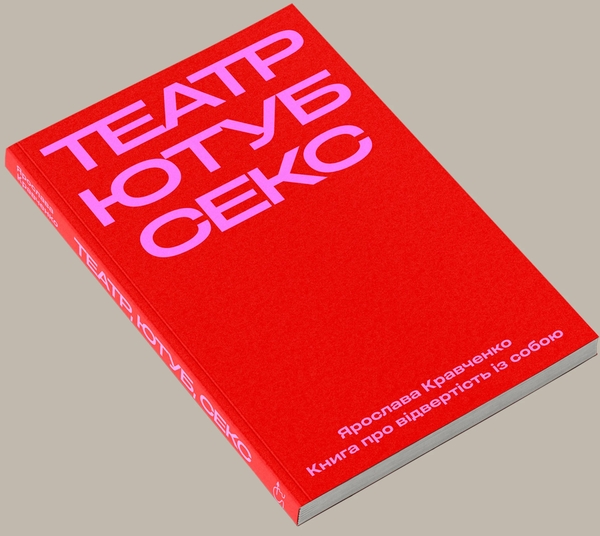Бумажная книга «Театр, ютуб, секс», автор Ярослава Кравченко - фото №1