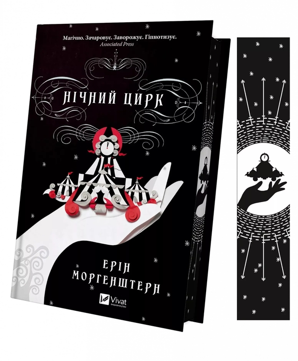 Бумажная книга «Нічний цирк (із кольоровим зрізом)», автор Эрин Моргенштерн - фото №1