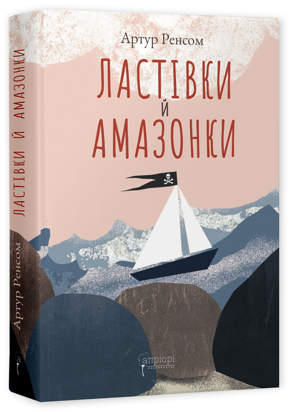 Бумажная книга «Ластівки й Амазонки», автор Артур Рэнсом - фото №1