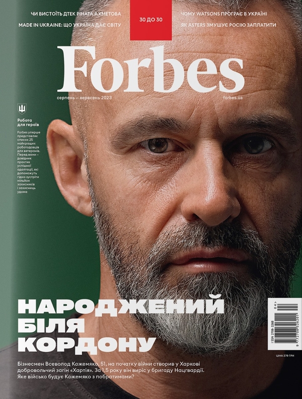 Журнал Forbes Ukraine. #4 Серпень-Вересень 2023