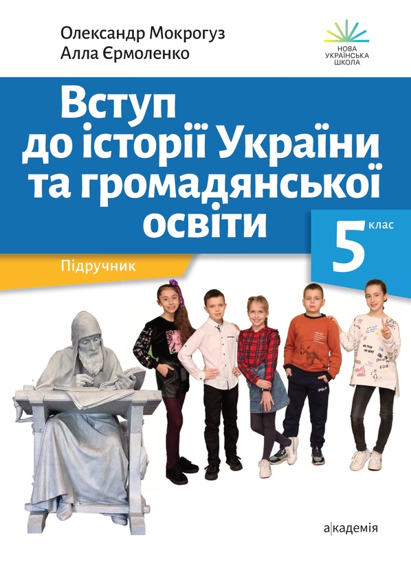 [object Object] «Вступ до історії України та громадянської освіти. 5 клас», авторів Олександр Мокрогуз, Алла Єрмоленко - фото №1