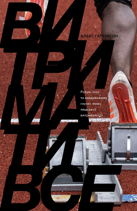 Бумажная книга «Витримати все. Завжди замало (комплект із 2 книг)», авторов Алекс Хатчинсон, Джудит Гризел - фото №1