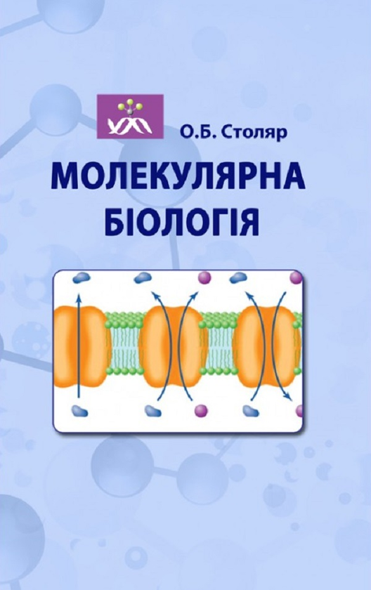 Книга Молекулярна біологія