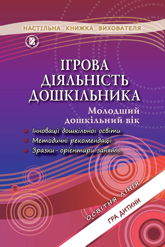 Книга Ігрова діяльність дошкільника молодшого дошкільного...