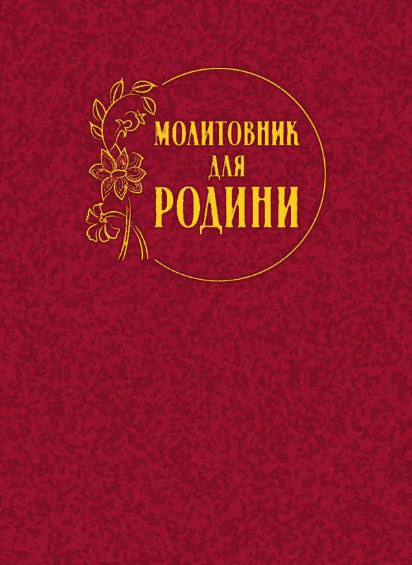 Электронная книга «Молитовник для родини» - фото №1