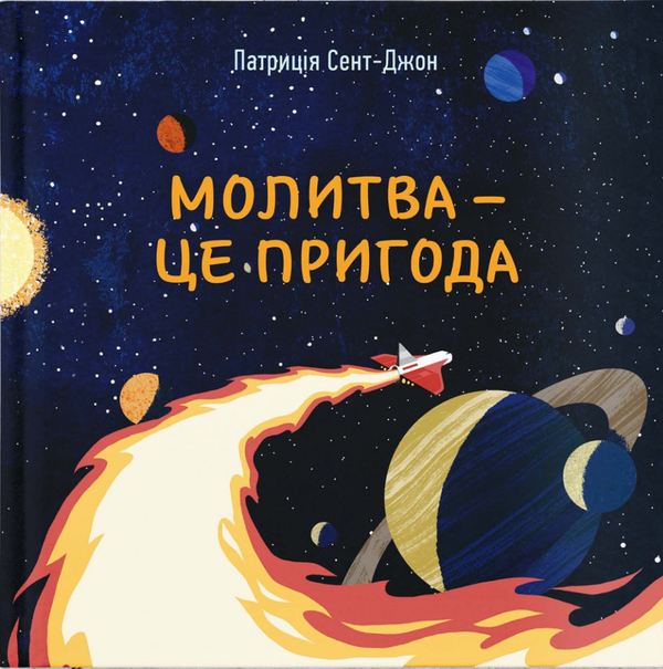 Бумажная книга «Молитва — це пригода», автор Патрисия Сент-Джон - фото №1
