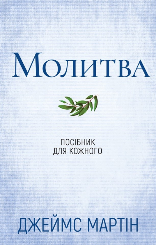 Паперова книга «Молитва. Посібник для кожного», автор Джеймс Мартін - фото №1