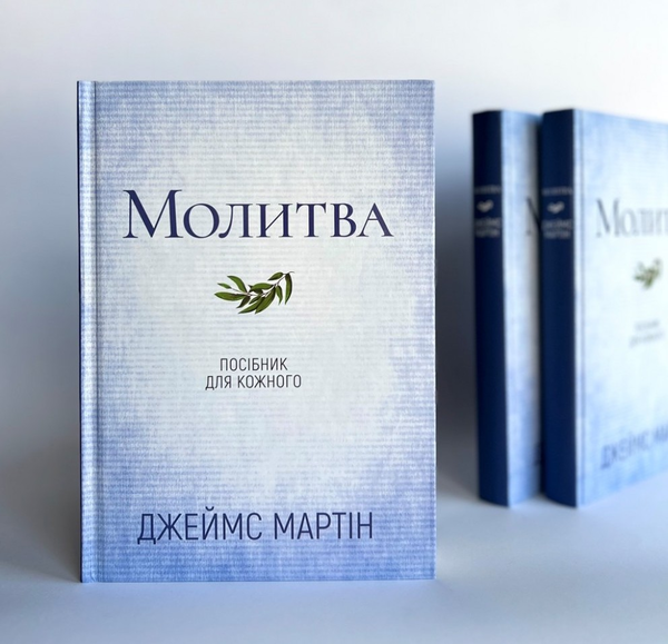 Паперова книга «Молитва. Посібник для кожного», автор Джеймс Мартін - фото №1