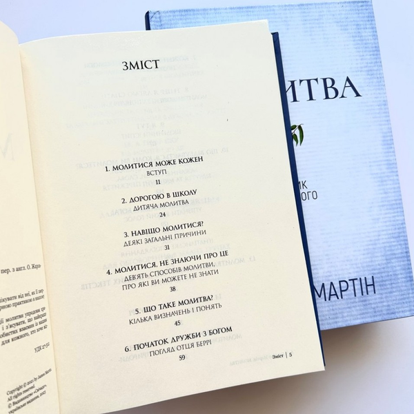 Паперова книга «Молитва. Посібник для кожного», автор Джеймс Мартін - фото №1