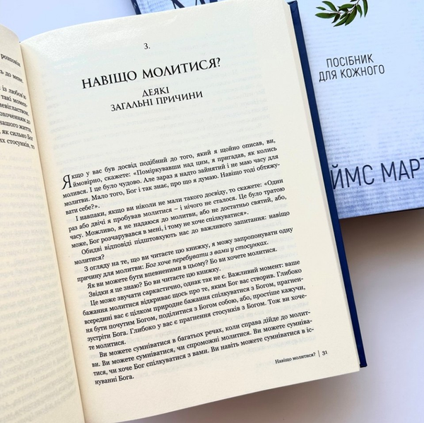 Паперова книга «Молитва. Посібник для кожного», автор Джеймс Мартін - фото №1