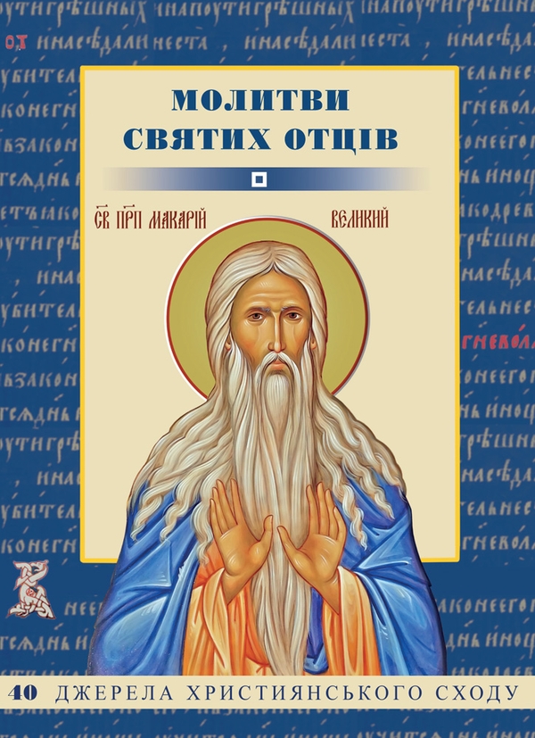 Электронная книга «Молитви святих Отців» - фото №1