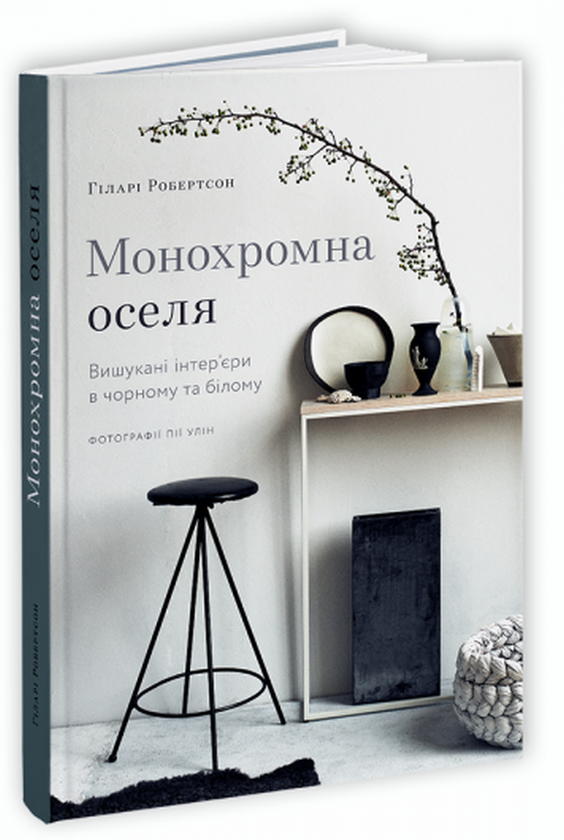 Монохромна оселя. Вишукані інтер'єри в чорному та білому