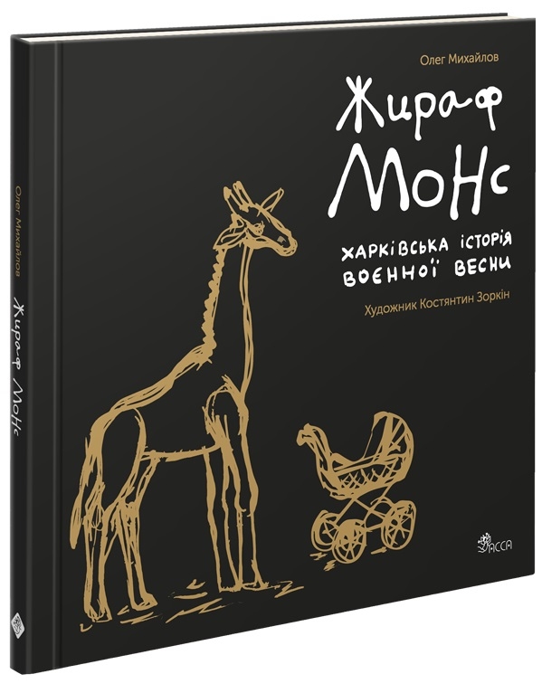 Бумажная книга «Жираф Монс. Харківська історія воєнної весни», автор Олег Михайлов - фото №1