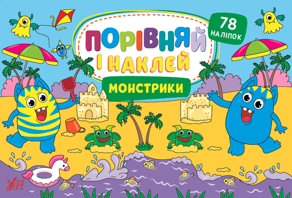 [object Object] «Монстрики. Порівняй і наклей», автор Елена Собчук - фото №1