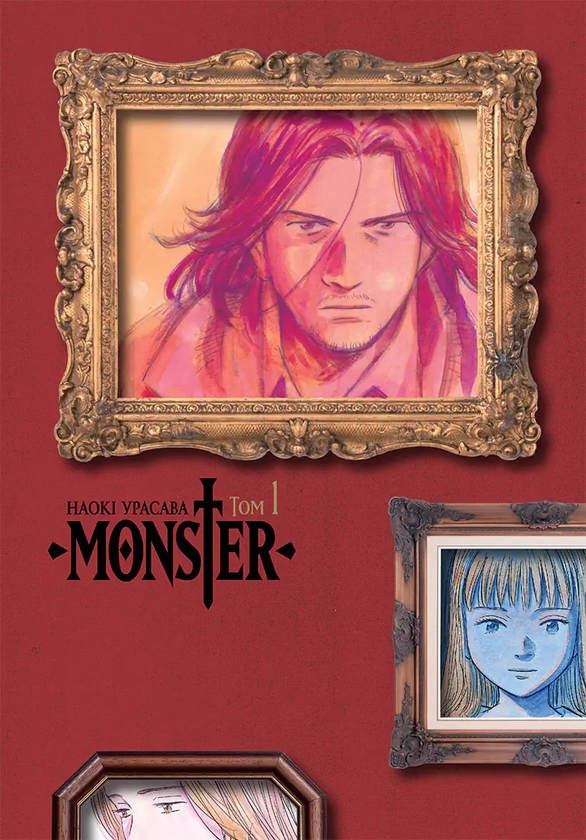Бумажная книга «Monster (Монстр). Том 1», автор Наоки Урасава - фото №1