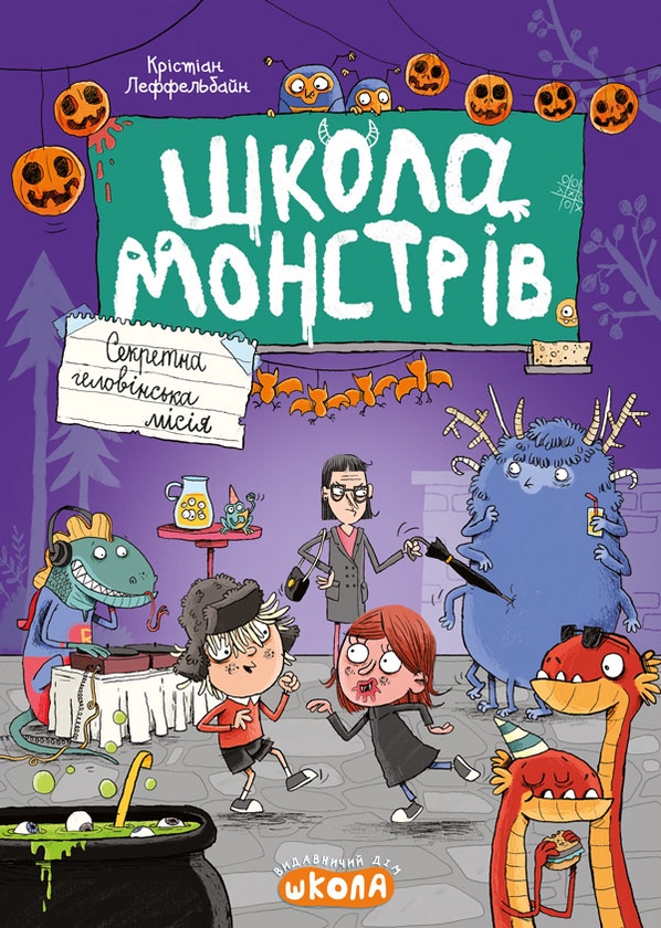 Паперова книга «Школа монстрів. Секретна геловінська місія», автор Крістіан Леффельбайн - фото №1