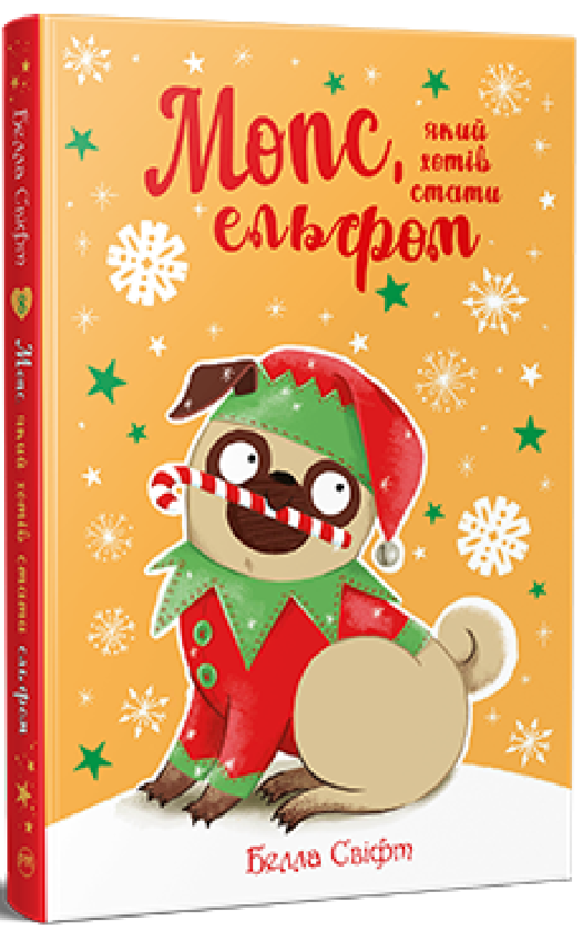 Бумажная книга «Мопс, який хотів стати ельфом», автор Белла Свифт - фото №1