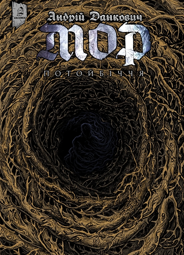 Книга Мор. Том 2. Потойбіччя