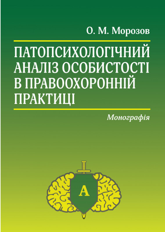 Книга Патопсихологічний аналіз особистості в правоохоронній...