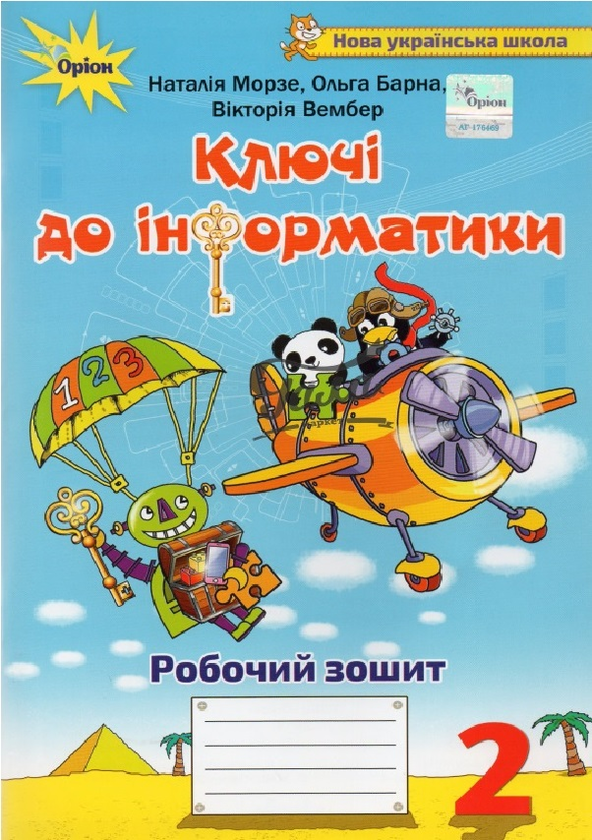 [object Object] «Ключі до інформатики. 2 клас. Робочий зошит», авторів Наталя Морзе, Вікторія Вембер, Ольга Барна - фото №1