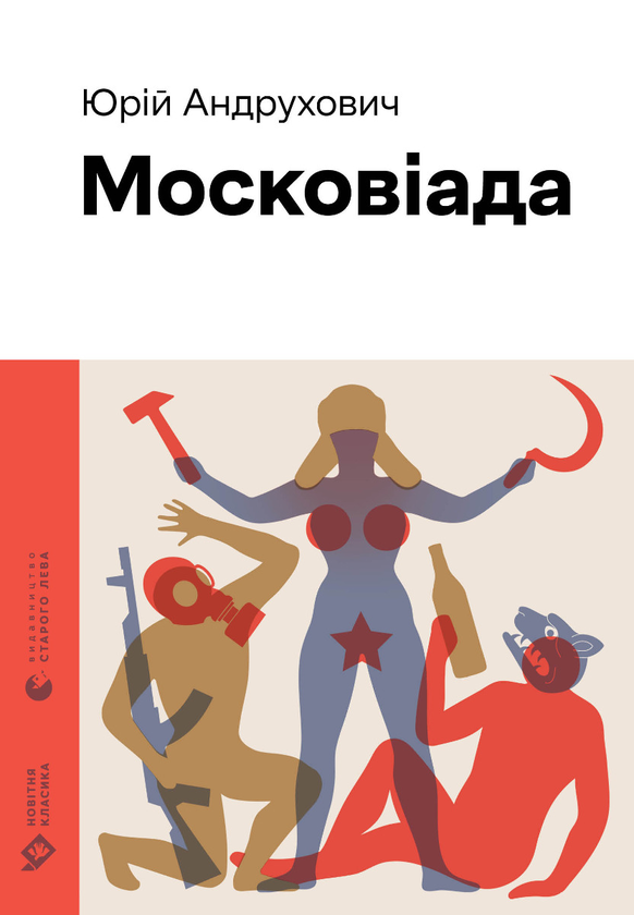Електронна книга «Московіада», автор Юрій Андрухович - фото №1