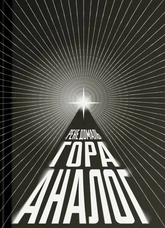 Бумажная книга «Гора Аналог», автор Рене Домаль - фото №1